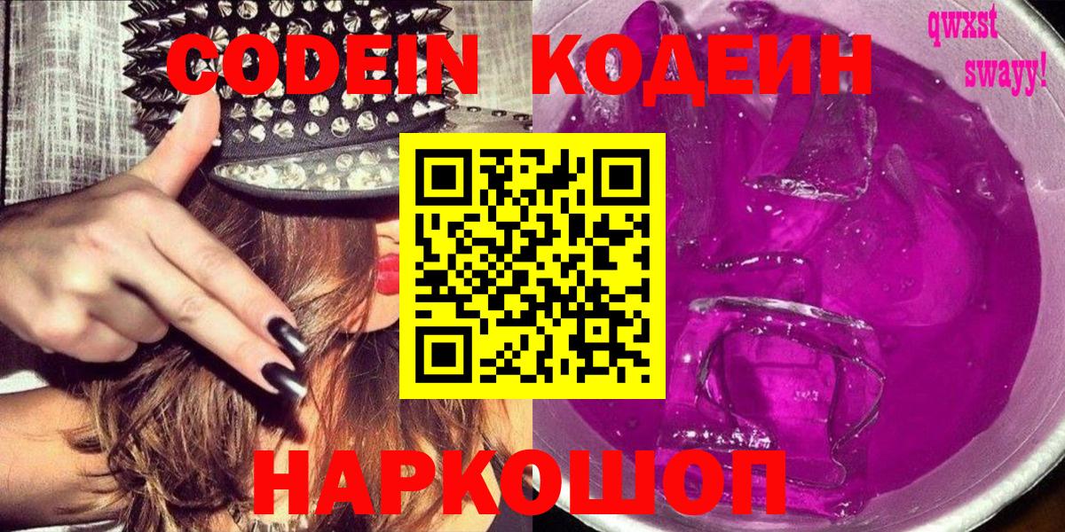 Кодеин Purple Drank  Codein Purple Drank  Похвистнево  Вход с VPN 